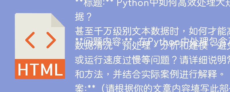 Python处理千万级文本数据的高效技巧
