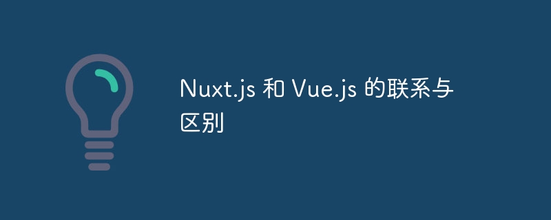 Nuxt.js 和 Vue.js 的联系与区别