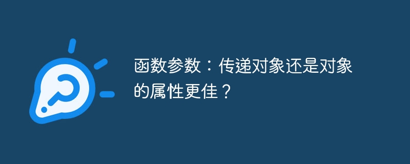 函数参数：传对象还是属性，哪个更优？