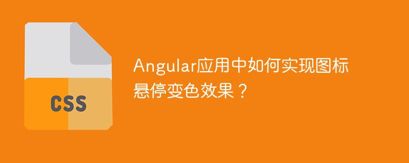 Angular应用中如何实现图标悬停变色效果？