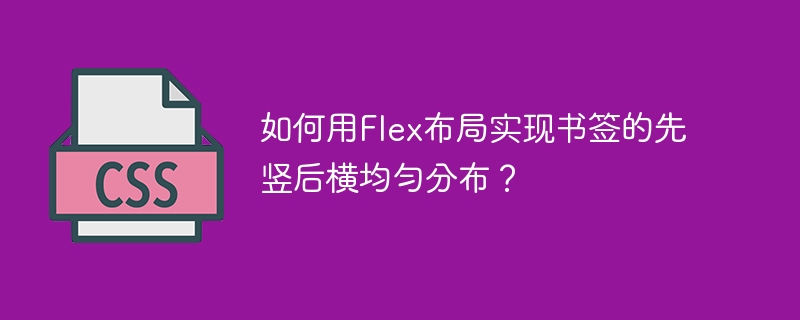 Flex布局书签竖横均匀分布技巧