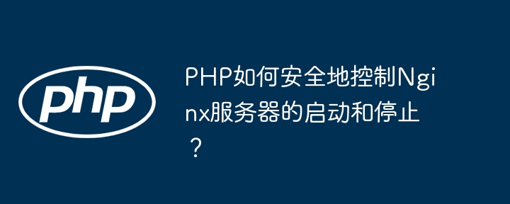 PHP安全控制Nginx服务器启停方法