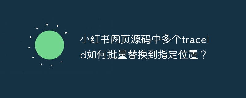 小红书源码批量替换traceId方法指南