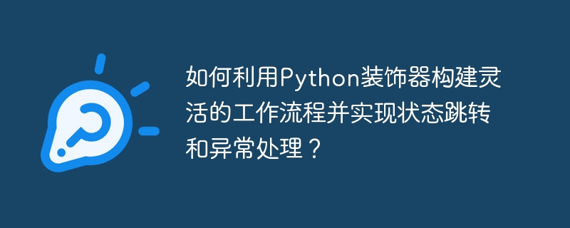 Python装饰器构建工作流程及异常处理技巧
