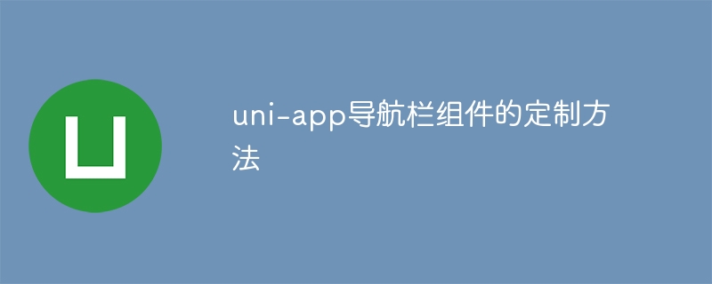 uni-app导航栏组件定制详细攻略