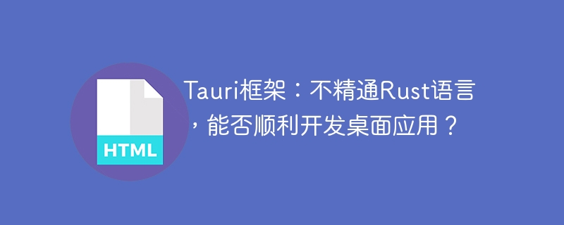 Tauri框架：无需精通Rust即可开发桌面应用
