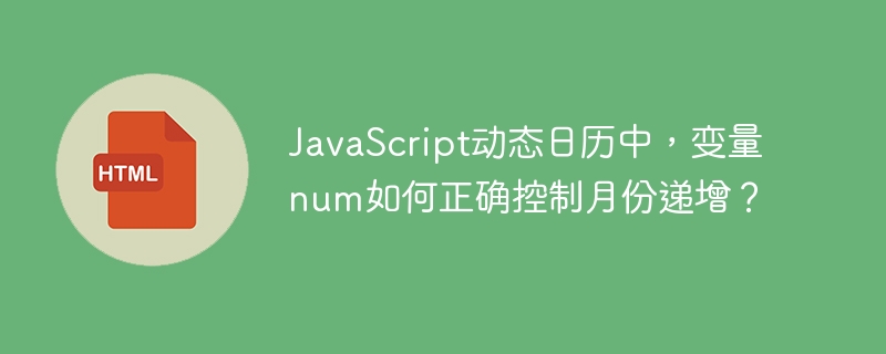 JavaScript动态日历月份变量num递增方法