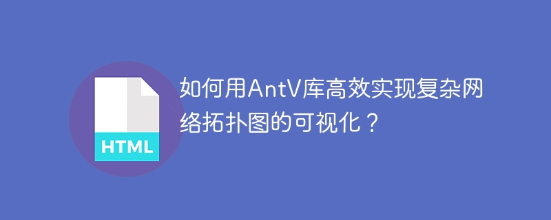 如何用AntV库高效实现复杂网络拓扑图的可视化?