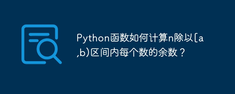 Python函数如何计算n除以[a,b)区间内每个数的余数?