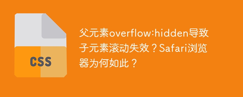 父元素overflow:hidden为何导致子元素滚动失效？Safari解析原因