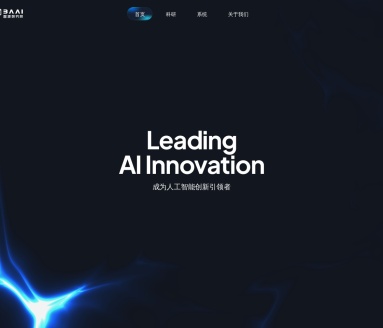 BAAI北京智源人工智能研究院：引领AI前沿的创新力量