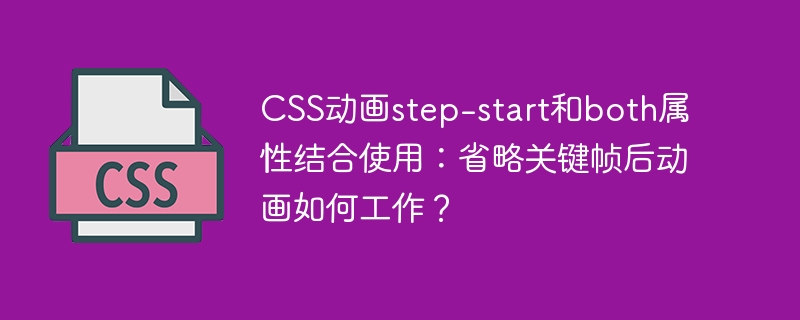 CSS动画step-start与both结合：省略关键帧效果详解