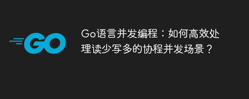 Go语言并发编程：高效应对读少写多