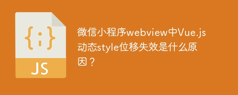 微信小程序webview中Vue.js动态style位移失效原因