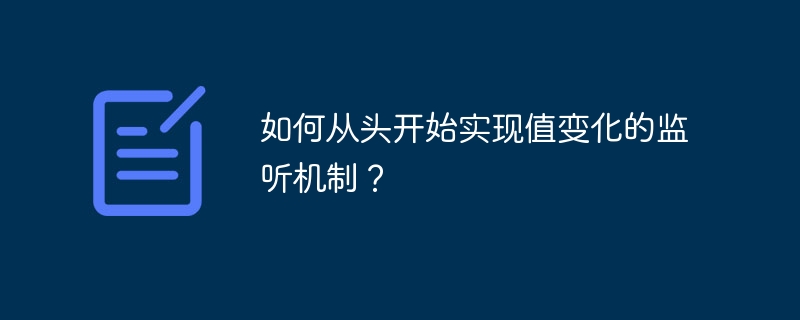 如何从头开始实现值变化的监听机制？