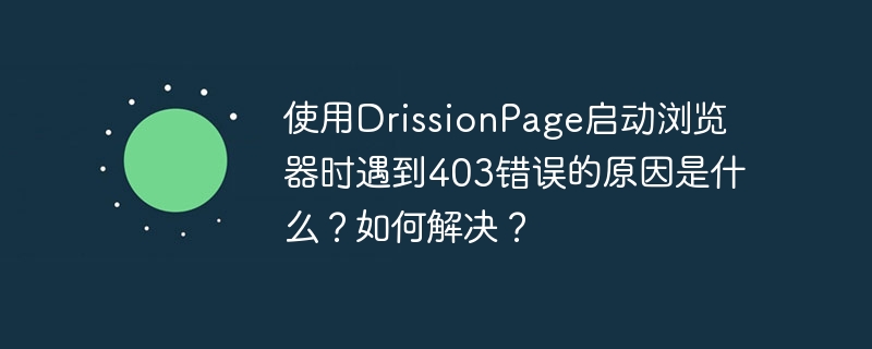 在使用DrissionPage启动浏览器时遇到403错误的原因及解决方法：原因：服务器拒绝访问：可能是你的IP被封禁，或服务器设置了访问限制。User-Agent问题：网站可能根据User-Agent识别并拒绝不受欢迎的爬虫。请求头问题：请求头信息不完整或不正确，导致服务器拒绝访问。频繁访问：访问频率过高，服务器可能认为是恶意访问而拒绝。解决方法：更换IP：使用代理服务器或VPN来更换IP地址。修