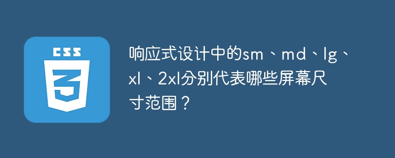 在响应式设计中，屏幕尺寸范围的常见缩写及其对应尺寸如下：sm（小屏幕）：576px-767px，适用于手机和平板的纵向模式。md（中等屏幕）：768px-991px，适用于平板的横向模式和小型笔记本电脑。lg（大屏幕）：992px-1199px，适用于大多数笔记本电脑和台式机。xl（超大屏幕）：1200px-1439px，适用于大屏幕的台式机和高分辨率显示器。2xl（超超大屏幕）：1440px以上