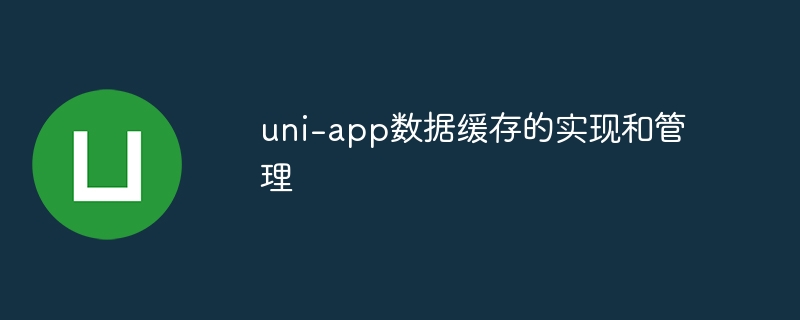 uni-app数据缓存实现及管理秘诀