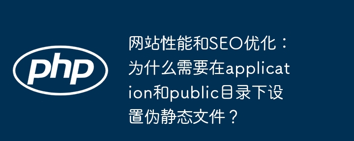 提升网站SEO，伪静态文件在application和public目录的妙用