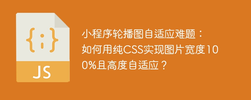 小程序轮播图自适应秘籍：CSS宽高自适应