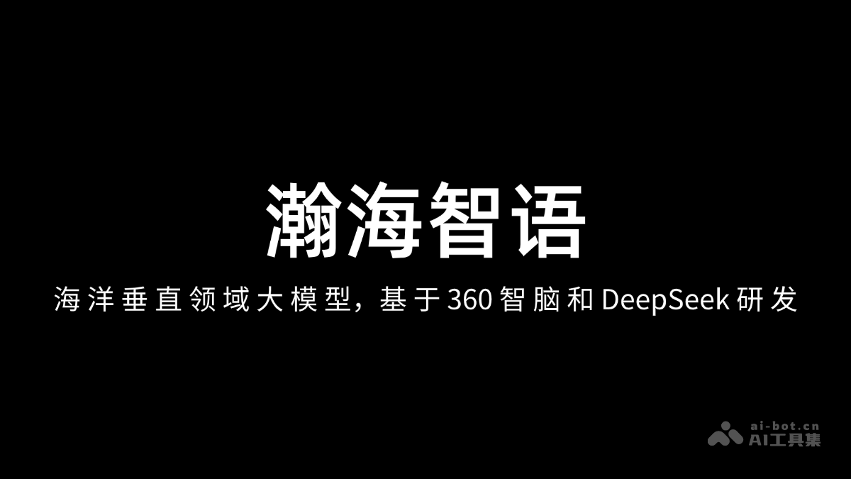 瀚海智语：360智脑与DeepSeek联手打造海洋大模型