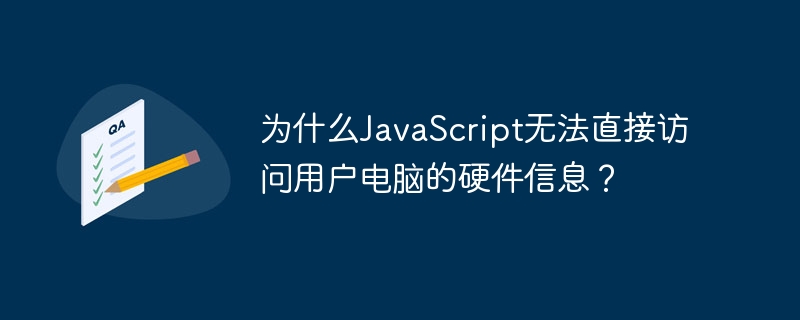 JavaScript无法直接访问硬件信息的原因JavaScript无法直接访问用户电脑的硬件信息，主要是为了确保用户的安全性和隐私保护。以下是详细解释：安全性：JavaScript在浏览器中运行，如果允许其直接访问硬件，恶意脚本可能利用这一权限窃取敏感数据或控制设备。例如，恶意网站可能尝试获取摄像头、麦克风等设备的控制权，进行不当行为。隐私保护：硬件信息如CPU、内存、硬盘等属于个人隐私。允许Ja