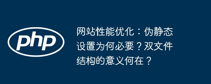 伪静态设置为何重要？双文件结构的作用解析