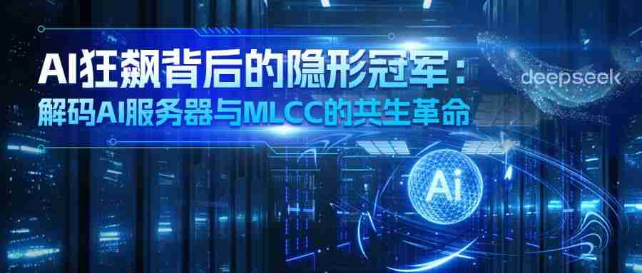 AI狂飙背后的隐形冠军：微容科技解码AI服务器与MLCC的共生革命