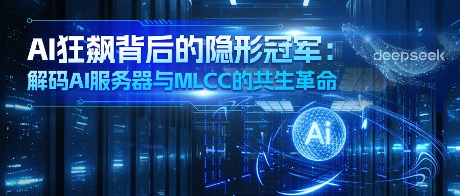 微容科技揭秘AI服务器与MLCC共生之道