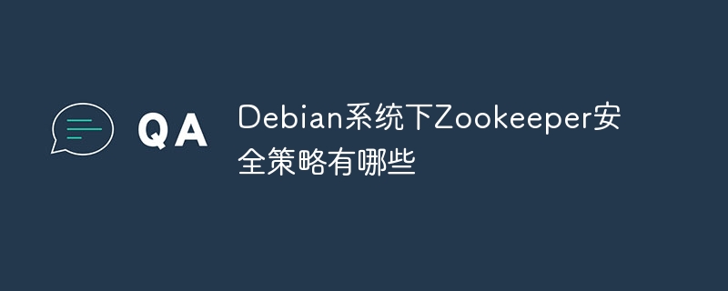Debian系统下Zookeeper安全策略有哪些