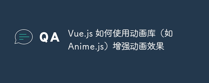 Vue.js与Anime.js结合，提升动画效果攻略