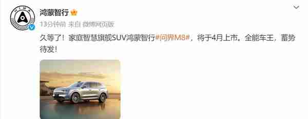 全能车王问界M8官宣 4月上市定位家庭智慧旗舰SUV