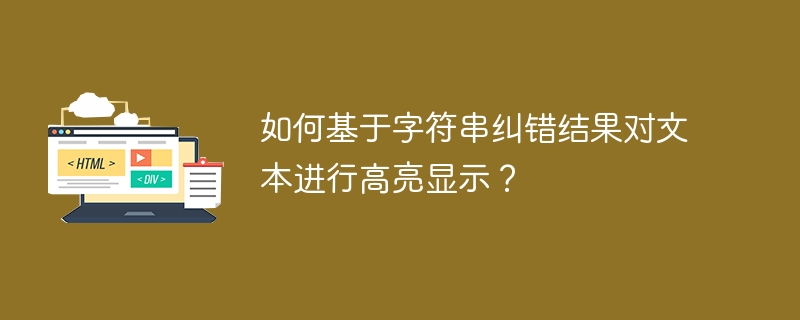 如何基于字符串纠错结果对文本进行高亮显示?