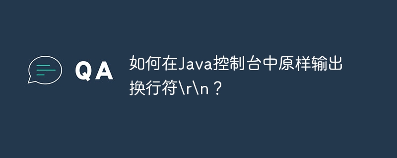 如何在Java控制台中原样输出换行符\r\n？