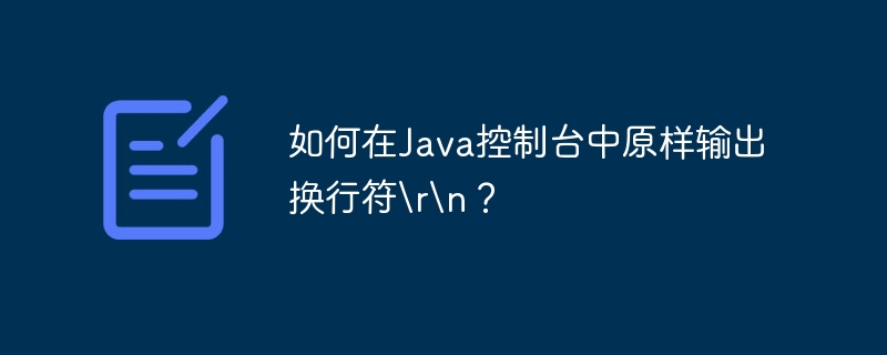 Java控制台输出换行符\\r\\n的妙招