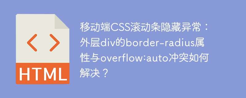 移动端CSS滚动条隐藏异常:外层div的border-radius属性与overflow:auto冲突如何解决?
