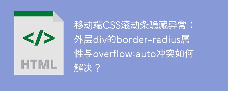 移动端CSS隐藏滚动条：解决div边框圆角与溢出冲突