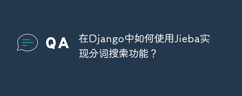 在Django中如何使用Jieba实现分词搜索功能？