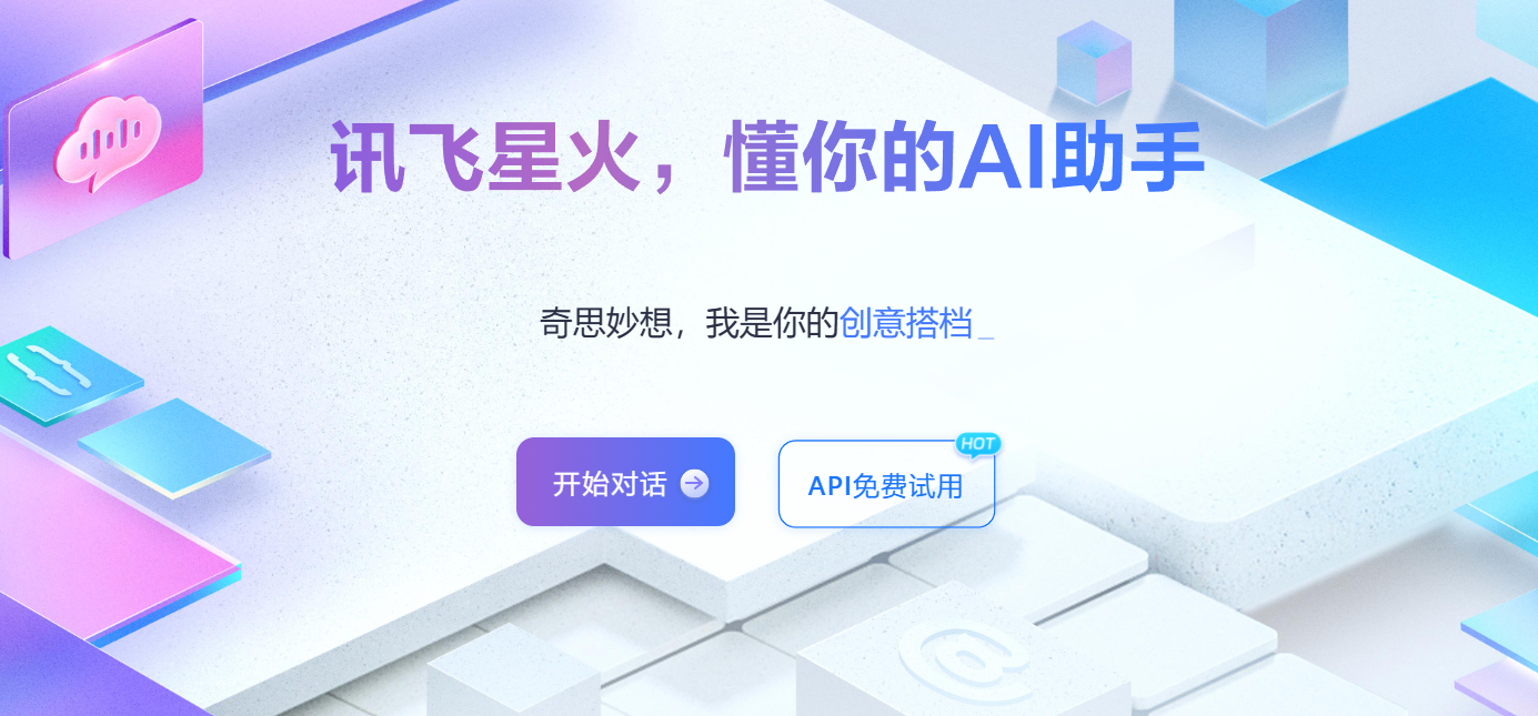 讯飞星火认知大模型