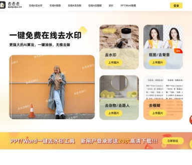 去去去：智能AI去水印工具，文档图片秒修复