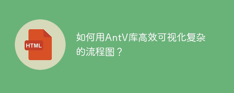如何用AntV库高效可视化复杂的流程图？
