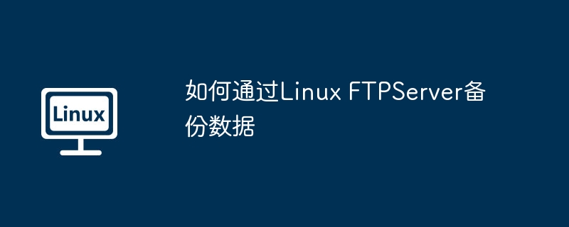 LinuxFTPServer数据备份攻略详解