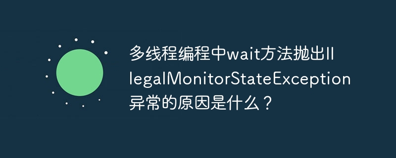多线程编程中wait方法抛出异常的原因及解决方案