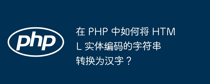 在PHP中，如果你需要将HTML实体编码的字符串转换为汉字，可以使用html_entity_decode函数。以下是一个示例代码：$encodedString=