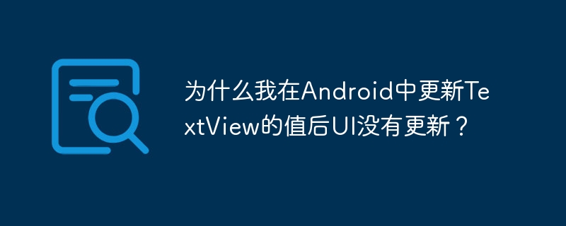 安卓TextView更新后UI未刷新问题及解决方法