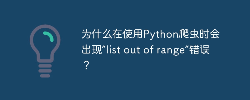 在使用Python爬虫时，如果你遇到了“listoutofrange”错误，这通常意味着你试图访问一个列表中的索引，但这个索引超出了列表的范围。以下是一些常见的原因和解决方法：索引错误：原因：你可能在尝试访问一个列表的元素时，使用了一个不存在的索引。例如，如果列表只有5个元素，但你试图访问第6个元素（索引为5），就会出现这个错误。解决方法：确保你使用的索引在列表的有效范围内。你可以使用len()函