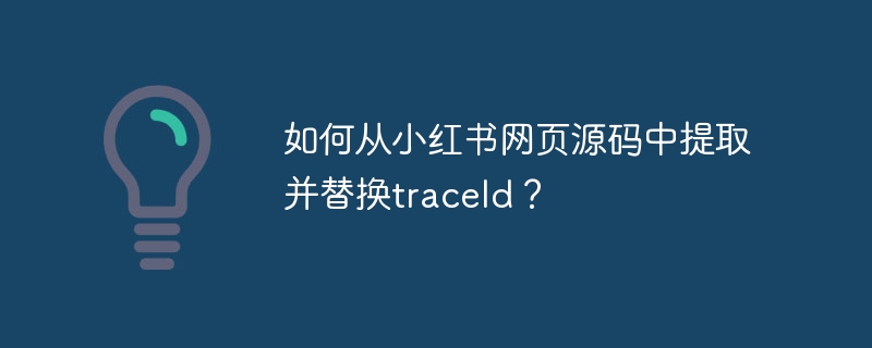 从小红书网页源码中提取并替换traceId的攻略