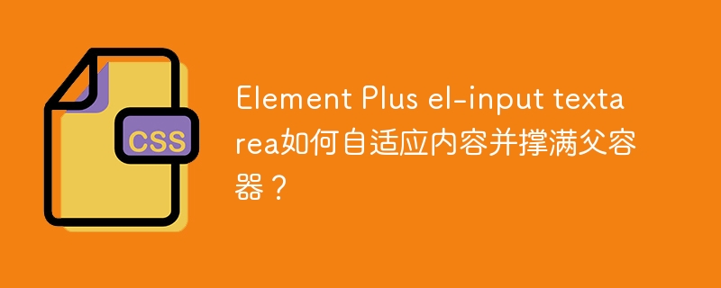 ElementPlusel-inputtextarea自适应及撑满父容器技巧