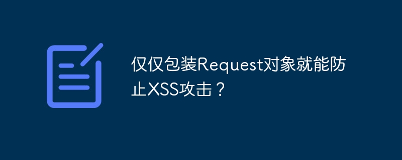 包装Request对象防XSS攻击实用指南