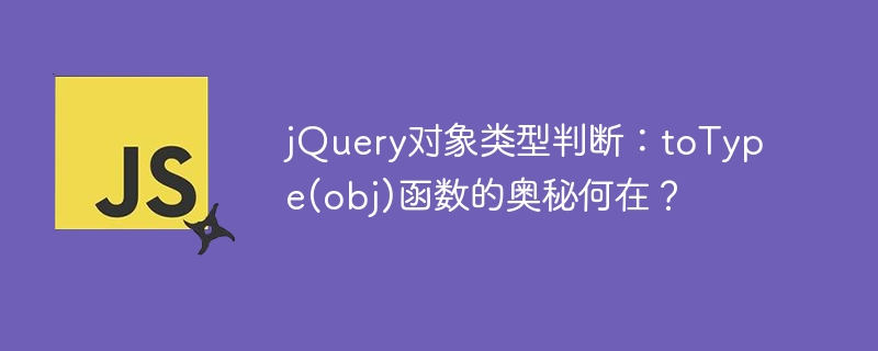 jQuery对象类型判断:toType(obj)函数的奥秘何在?